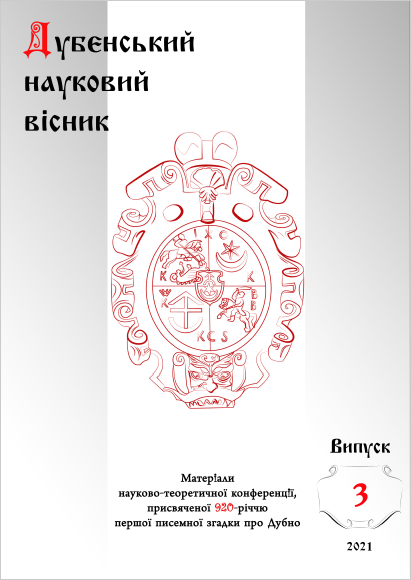 Дубенський науковий вісник. Випуск 3 - 2021 рік