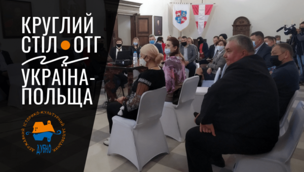 У Заповіднику відбувся круглий стіл з громадами України та Польщі