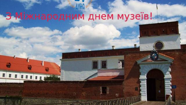 В Дубенському замку відзначили Міжнародний день музеїв