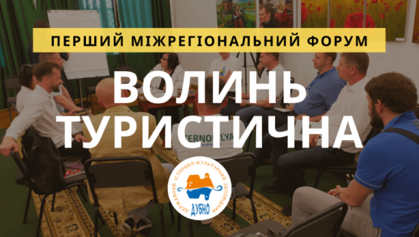 Заповідник Дубна став співорганізатором міжрегіонального форуму «Волинь туристична»