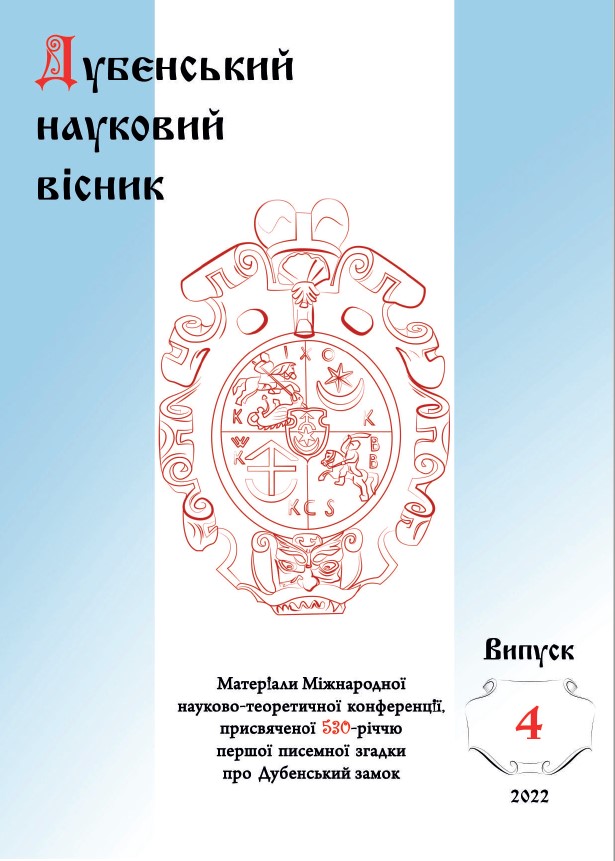 Дубенський науковий вісник. Випуск 4 - 2022 рік