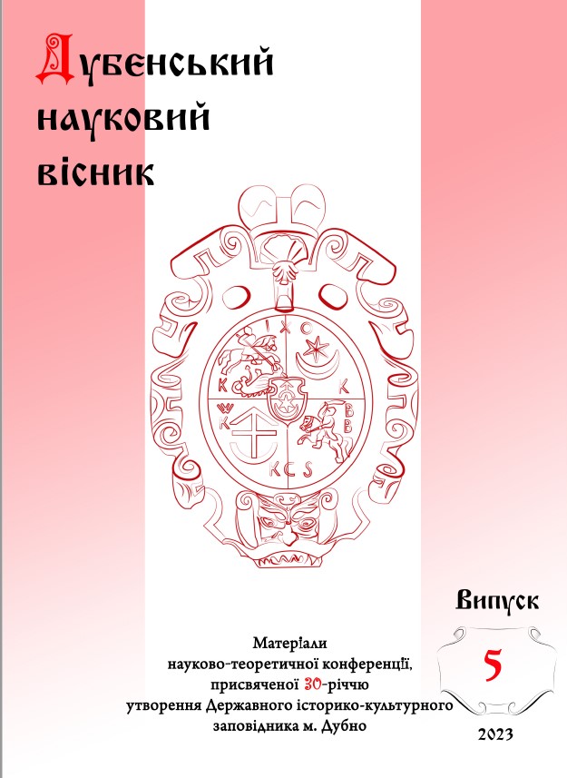 Дубенський науковий вісник. Випуск 5 - 2023 рік