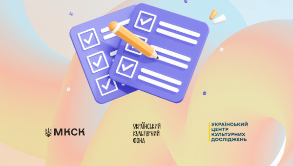 Відвідувачів закладів культури запрошують взяти участь в опитуванні