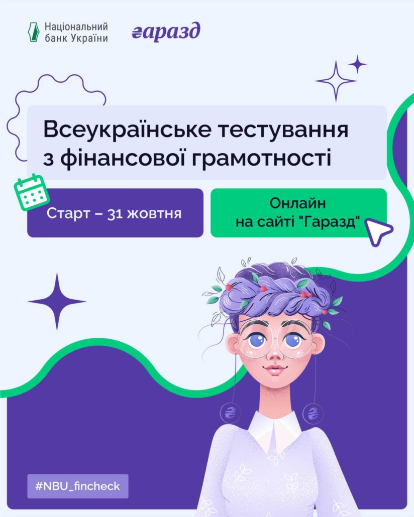 Всеукраїнське тестування із фінансової грамотності