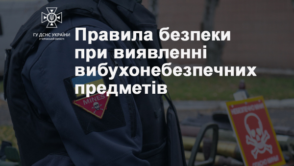 Правила поведінки з вибухонебезпечними предметами