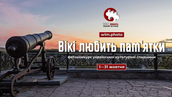 "ВІКІ ЛЮБИТЬ ПАМ'ЯТКИ" - 2026